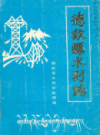 德钦县水利志             1993年版              PDF电子版下载