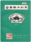 晋宁县水利志_1995版_PDF电子版下载