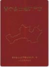 晋宁县土地矿产志(公元前298年-197年)_1999版_PDF电子版下载