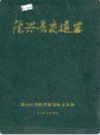 德兴县交通志             1988年版              PDF电子版下载