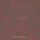 新疆 伊吾县志.pdf下载