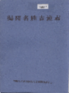 揭阳名胜古迹志             1993年版              PDF电子版下载