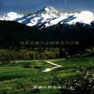 新疆 巩留县志.pdf下载