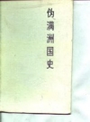 伪满洲国史_1981_PDF电子版下载