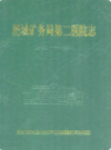 肥城矿务局第二医院志1981-1990              1993年版            PDF电子版下载