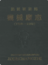 肥城矿务局机械厂志(1959-1990)             1992年版             PDF电子版下载