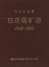 肥城矿务局白庄煤矿志（1970-1990）             1995年版           PDF电子版下载