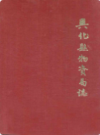 南京市江浦制药厂志            1989年版          PDF电子版下载