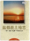 盐都县土地志(原盐城市郊区) 1997版 PDF电子版下载