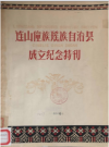 连山壮族瑶族自治县成立纪念特刊 1962 PDF电子版下载