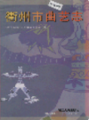衢州市曲艺志               1999年版              PDF电子版下载