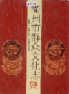 衢州市群众文化志             1994年版              PDF电子版下载