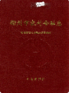 衢州市农村金融志               1998年版              PDF电子版下载