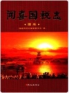 闻喜国悦志·图卷 2006版 PDF电子版下载