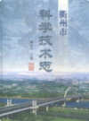 衢州市科学技术志              2005年版               PDF电子版下载