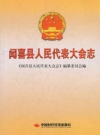 闻喜县人民代表大会志 2006版 PDF电子版下载