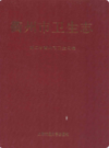 衢州市卫生志              1997年版              PDF电子版下载