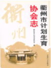 衢州市计划生育协会志              2006年版               PDF电子版下载
