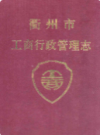 衢州市工商行政管理志               1993年版              PDF电子版下载