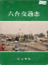 六合交通志              1995年版              PDF电子版下载