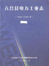 六合县电力工业志(1988-2002年)                2008年版              PDF电子版下载
