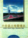 六合县土地管理志            2000年版              PDF电子版下载
