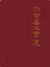 六合县工会志               2009年版              PDF电子版下载