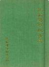 六合县医院志              1990年版             PDF电子版下载