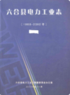 六合县电力工业志(1988-2002年)                2006年版             PDF电子版下载