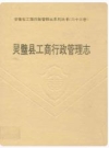 灵璧县工商行政管理志 1996版 PDF电子版下载