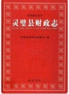 灵璧县财政志 2007版 PDF电子版下载