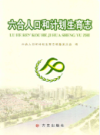 六合人口和计划生育志              2012年版             PDF电子版下载