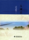 太湖志 《太湖志》编纂委员会编2018版 PDF电子版下载