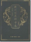 衢州明果禅寺志 2008版 PDF电子版下载
