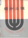 《衢州土壤》_衢州市第二次土壤普查编委会1994版 PDF电子版下载