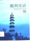 《衢州史话》_衢州市编委会办公室编 1987版 PDF电子版下载