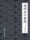 衢州府志集成 标点版 2014版 PDF电子版下载