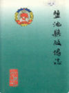 盐池县政协志             2000年版             PDF电子版下载