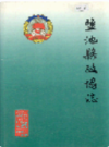 盐池县政协志              2000年版              PDF电子版下载