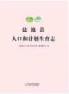 盐池县人口和计划生育志              2015年版              PDF电子版下载