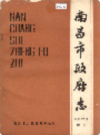 南昌市政府志               1990年版              PDF电子版下载