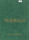 南昌防空志               2001年版             PDF电子版下载