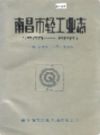 南昌市轻工业志 1900-1988              1989年版                PDF电子版下载
