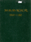 南昌发电厂志 1953-1981               1982年版               PDF电子版下载