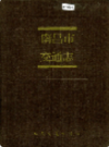 南昌市交通志               1996年版             PDF电子版下载