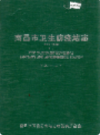 南昌市卫生防疫站志               1998年版               PDF电子版下载