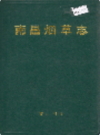 南昌烟草志              1992年版              PDF电子版下载