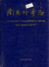 南昌外事志              1994年版                 PDF电子版下载