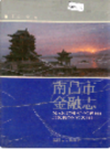南昌市金融志               1991年版             PDF电子版下载