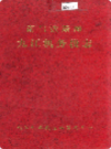 南昌铁路局九江机务段志              1999年版              PDF电子版下载